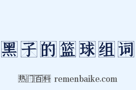 黑子的篮球组词是什么意思的图片